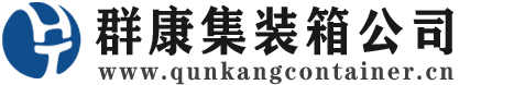 洪山集装箱 - 洪山二手集装箱 - 洪山海运集装箱 - 群康集装箱服务公司